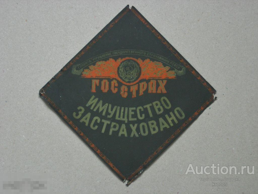 Страховая табличка ГОССТРАХ. Родная краска. 17х17см. 