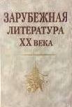 Андреев, Л.Г.   Зарубежная литература XX века