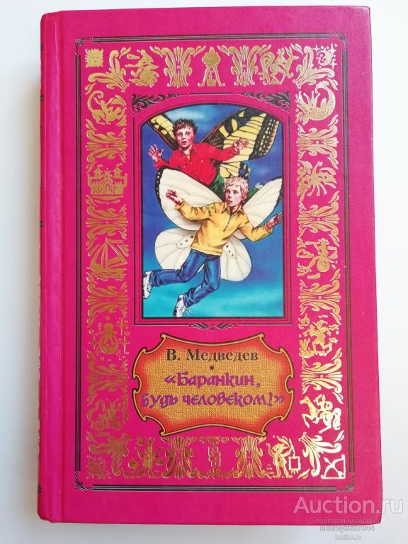 Книга В. Медведев "Баранкин, будь человеком!" Сказочные и фантастические повести (2000г.)