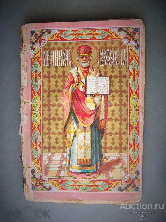 "Жития Святых". Брошура. 1902-1911гг. 