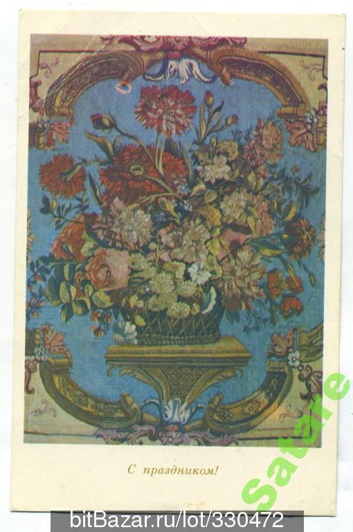 С Праздником - Корзина с цветами - 1977 год