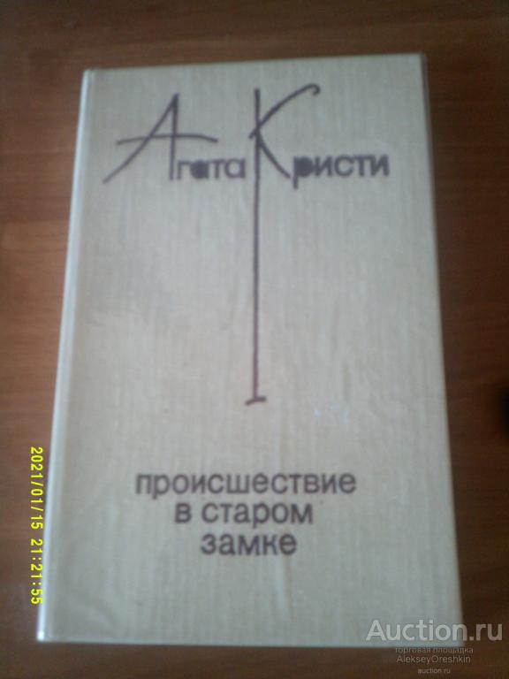 Агата Кристи. Происшествие в старом замке (сборник)