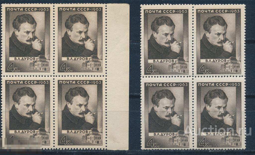1963. 2806. В.Дуров. Разновидность. Разные тиражи и сдвиг кадра. Кварты 