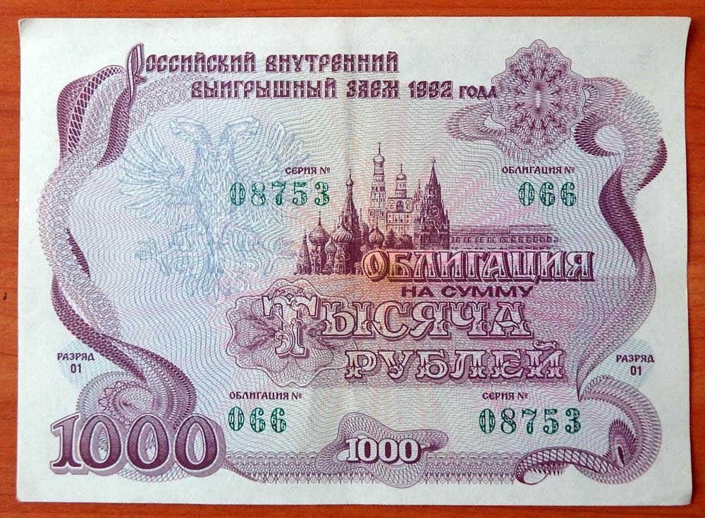 Россия Облигация 1000 рублей 1992 aUNC