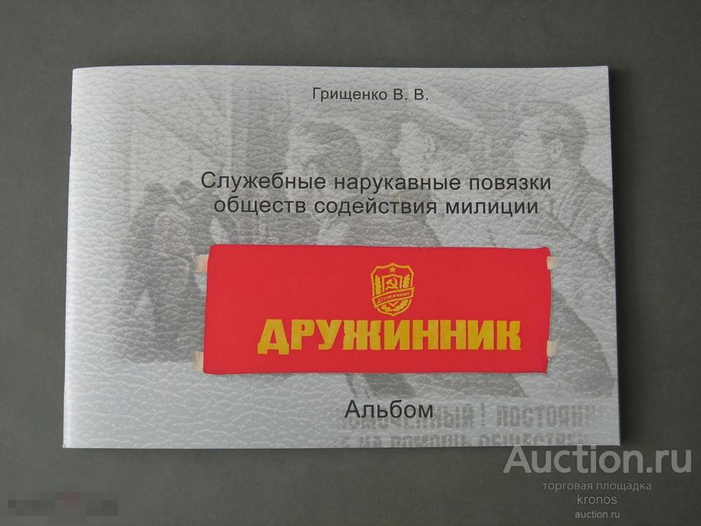 Служебные нарукавные повязки обществ содействия милиции. 2017.