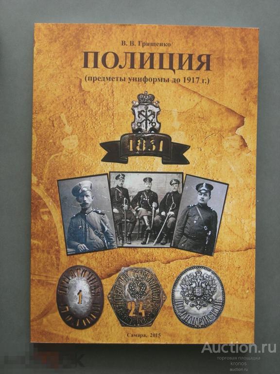 ПОЛИЦИЯ (Предметы униформы до 1917г.) 2015.