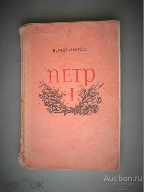 В.Мавродин "Петр I". 1949г. 