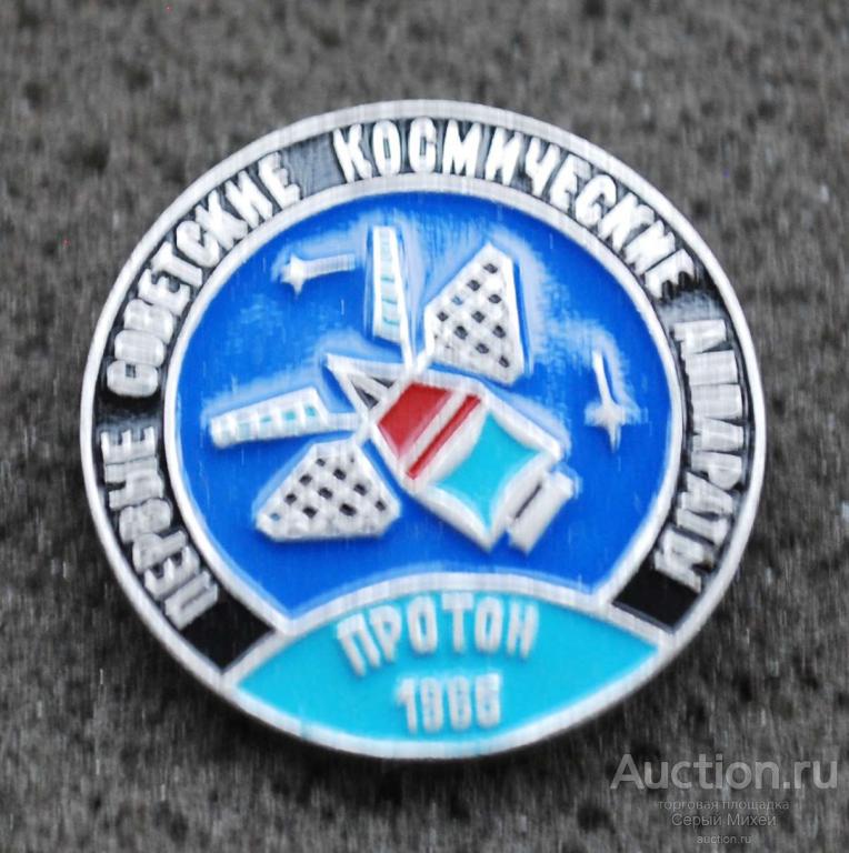Протон СССР наука космос техника