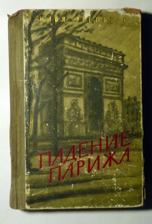Падение Парижа. Илья Эренбург 1959