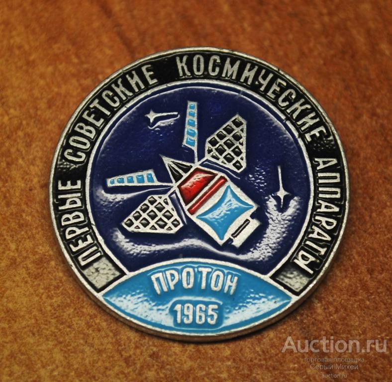 Протон СССР наука космос техника