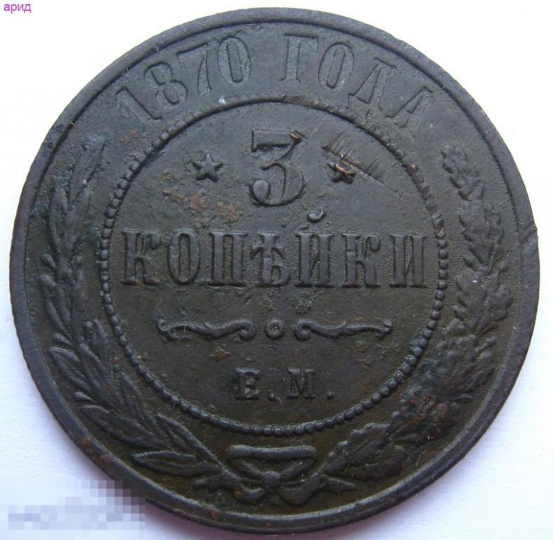 3 Копейки 1880 Года Цена Стоимость Монеты