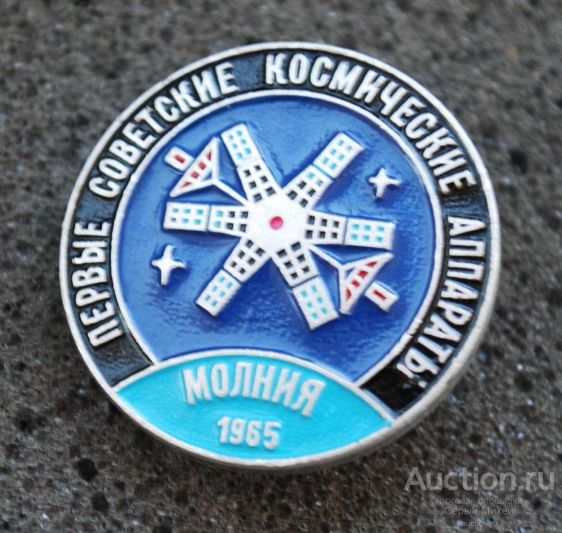 Молния СССР наука космос техника