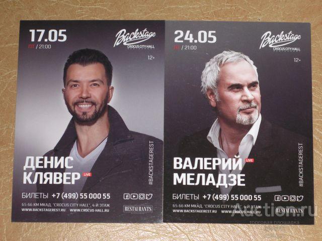 РЕКЛАМА музыканты эстрада певцы Денис Клявер Валерий Меладзе Крокус Сити Холл