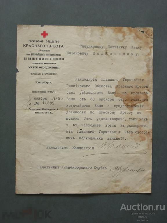 Документ из Канцелярiи КРАСНАГО КРЕСТА. 1915г. 21,5х18см. 
