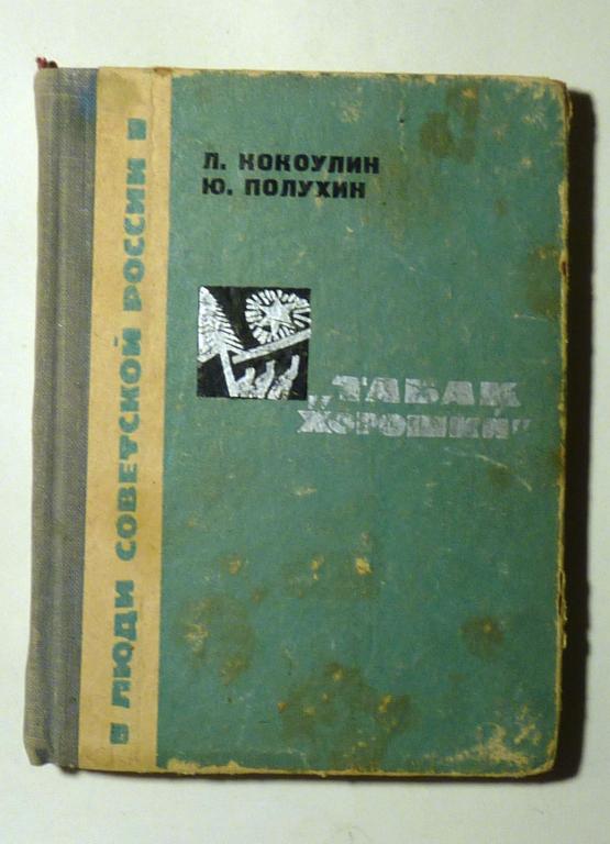 Табак хороший. Л. Кокоулин, Ю. Полухин 1968