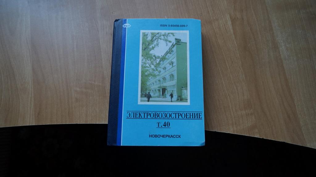 №2818,16 электровозостроение сборник научных трудов 1998 год