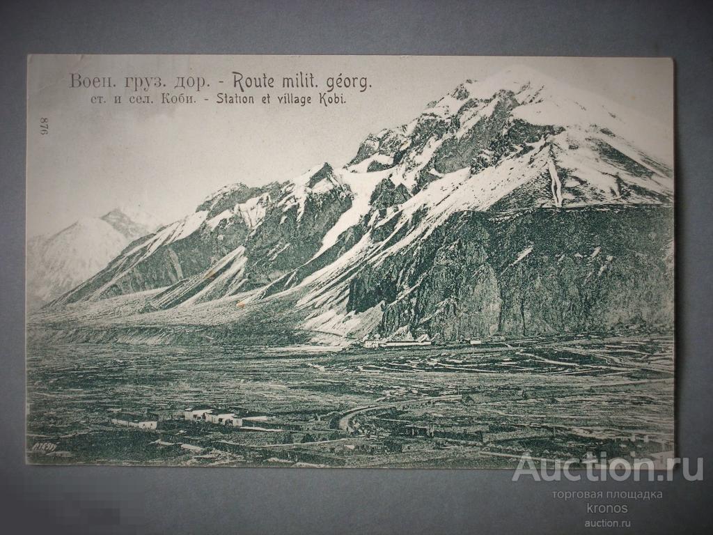 Открытка "Воен. груз. дор. - Станция и село Коби". 1910г. 