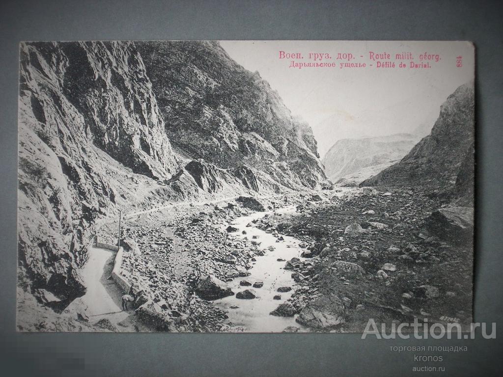Открытка "Воен. груз. дор.- Дарьяльское ущелье". 1910г. 