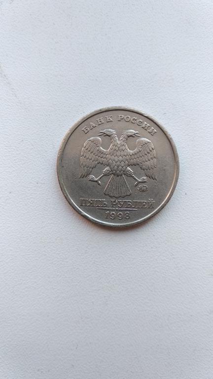 5 рублей 1998 ммд шт 1.1В