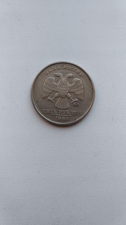5 рублей 1998 ммд шт 1.3В