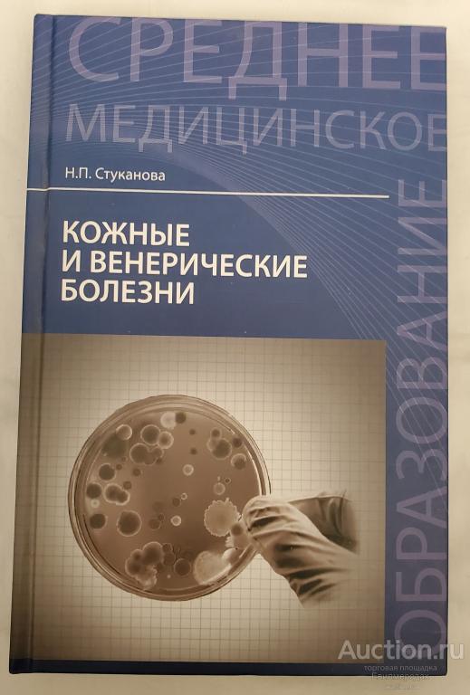Стуканова Н.П. Кожные и венерические болезни: учебное пособие Серия: Среднее медицинское образование