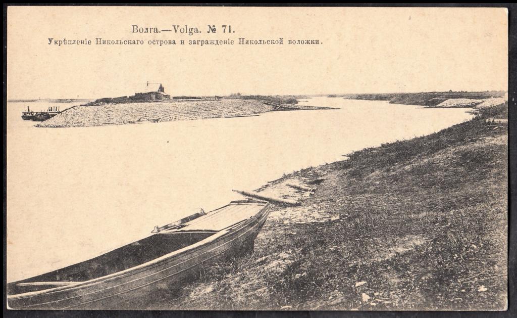 Волга.  № 71.  Укрепление  Николького  острова  и  заграждение  Никольской  воложки.
