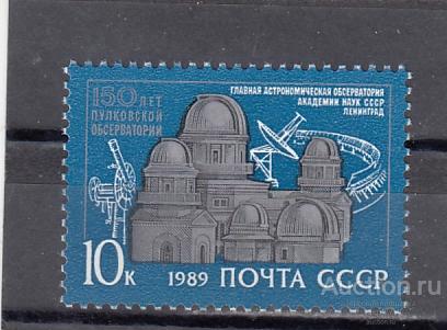 1989  Пулковская обсерватория Сост** MNH OG