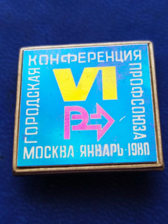 Знак  Профсоюз, 6 Городская Конференция Профсоюза, Москва, январь., 1980 год