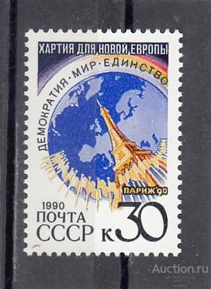 1990  Парижская хартия Европы Сост** MNH OG