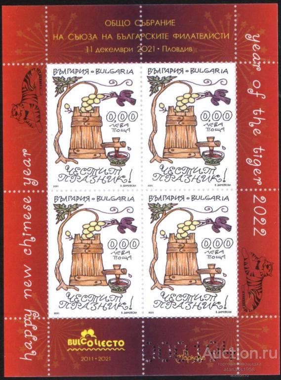 Болгария 2021  Чистый сувенирный  блок С праздником Год Тигра 2022