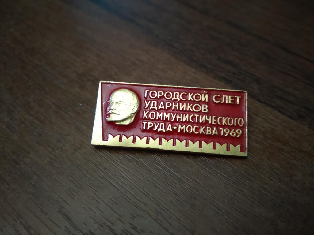 ГОРОДСКОЙ СЛЕТ УДАРНИКОВ КОММУНИСТИЧЕСКОГО ТРУДА МОСКВА 1969 ГОД знак значок СССР