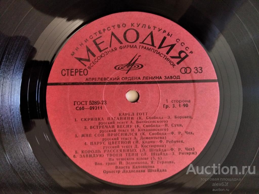 Karel Gott 1977 Карел Готт (Скрипка Поганини) (СССР)