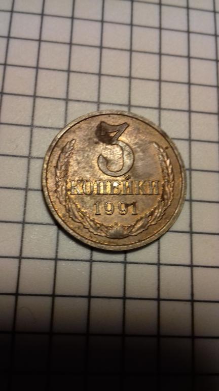 3 копейки 1991г., Л, СССР, оригинал, №743