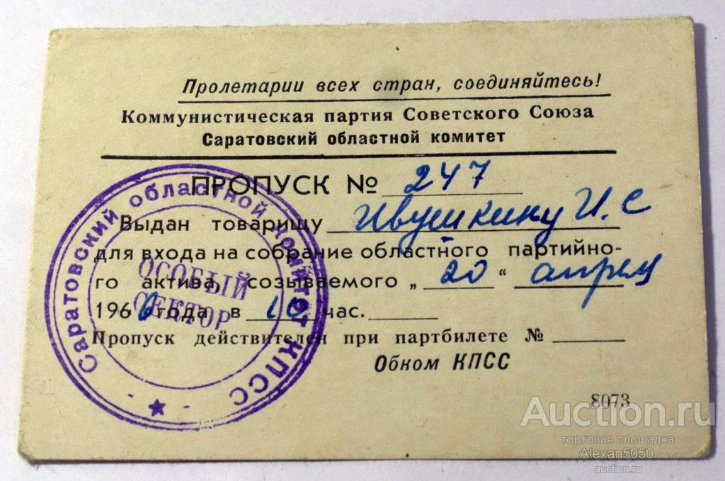 Пропуск для входа на собрание областного партийного актива 1966 Саратов