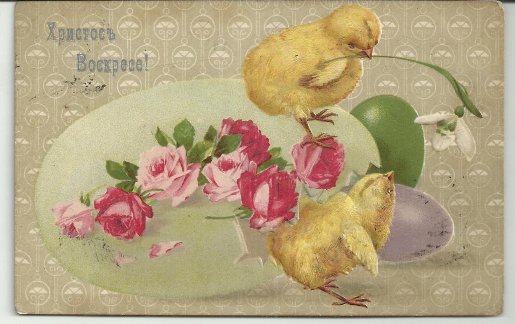 антикварная.ХРИСТОС ВОСКРЕСЕ!!!.С ПАСХОЙ.ЯЙЦО БОЛЬШОЕ И МАЛЕНЬКОЕ.ПТЕНЦЫ.РОЗЫ.с тиснением.