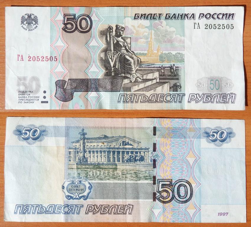 Россия 50 рублей 1997 (2004) Радар ГА 2052502 P-269c