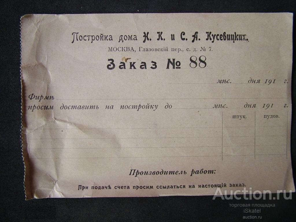 Заказ Счет. Постройка дома Кусовицких 1910-е — покупайте на Auction.ru по  выгодной цене. Лот из Москва, Москва. Продавец iSkаtel. Лот 219693416888496