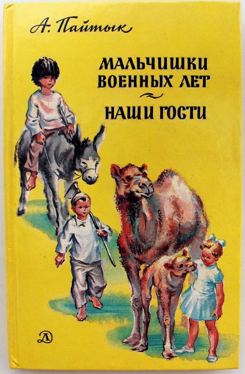 А. Пайтык «МАЛЬЧИШКИ ВОЕННЫХ ЛЕТ» и «НАШИ ГОСТИ» (Дет лит, 1991)