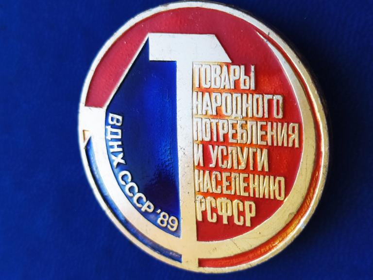 Знак Товары народного потребления. Москва 1989 ВДНХ СССР. Эмаль.Булавка.СССР