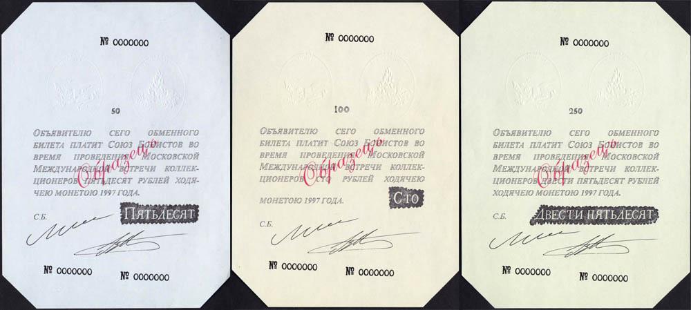 Союз Бонистов 50, 100, 250 рублей Образцы UNC 5-й выпуск. 2010