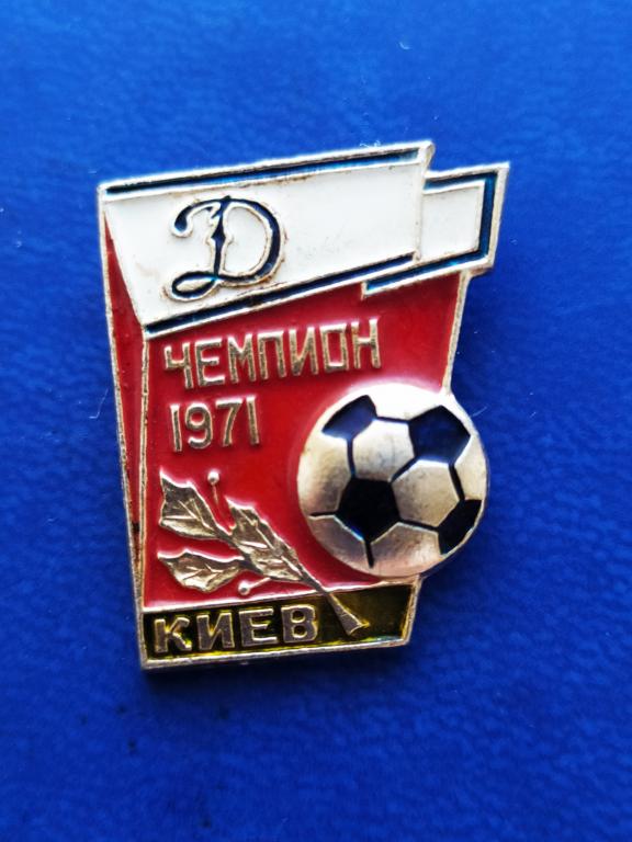 ЗНАК ФУТБОЛЬНЫЙ КЛУБ ДИНАМО КИЕВ ЧЕМПИОН СССР 1971