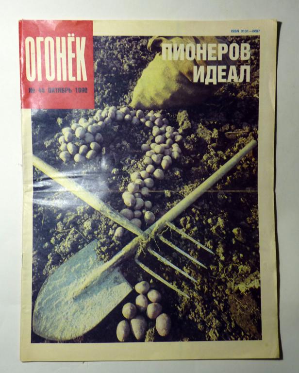 Журнал "Огонёк" № 44 октябрь 1990 СССР