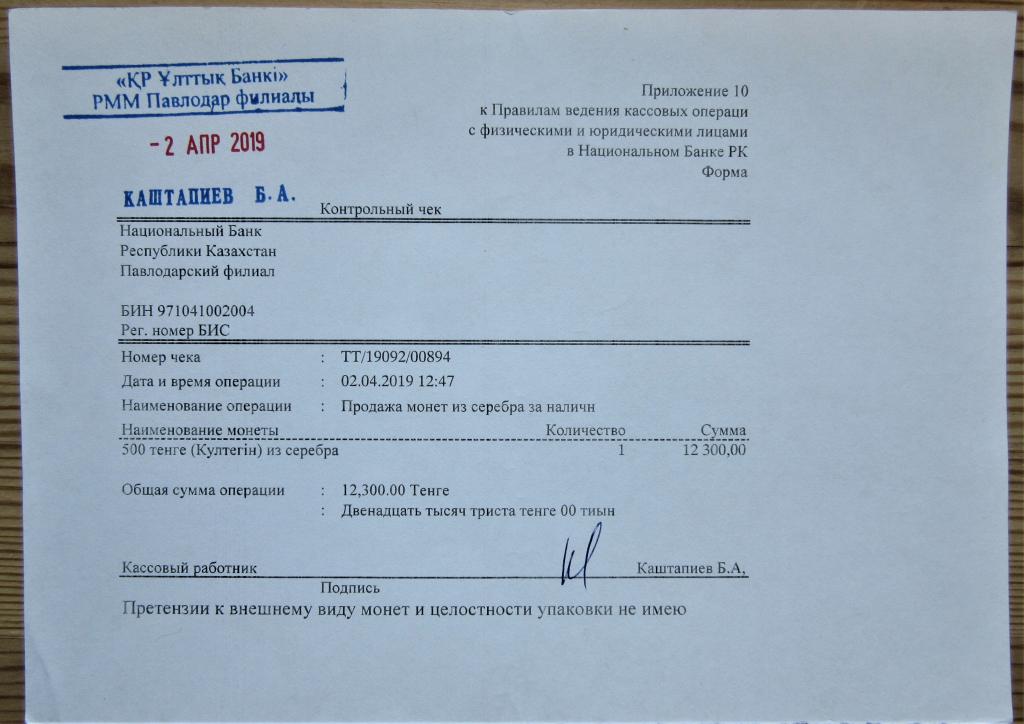 Контрольный чек Национального Банка Казахстана за покупку серебряной монеты "Культегин"