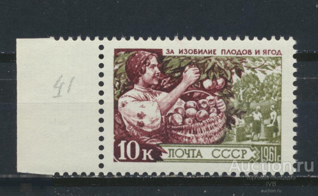 1961. 2543. Сельское хозяйство. Сбор фруктов. Разновидность.Поз.41. 