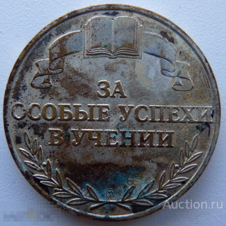 Школьная серебряная медаль За особые успехи в учении РФ оригинал. 