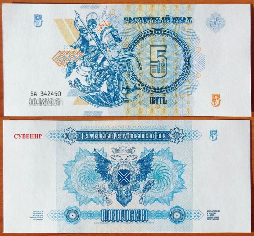 Новороссия 5 Сувенир 2014