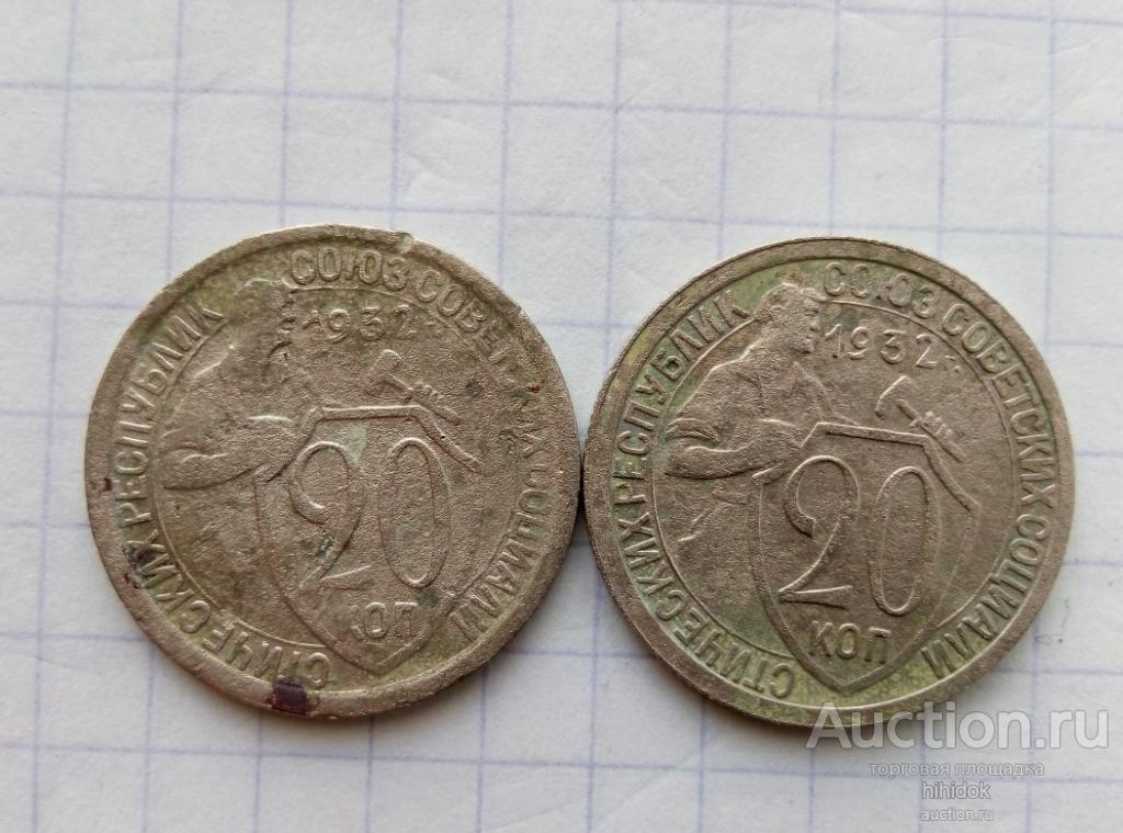 20 копеек 1932 года. Две монеты. Шт.1.1, Шт.1.2