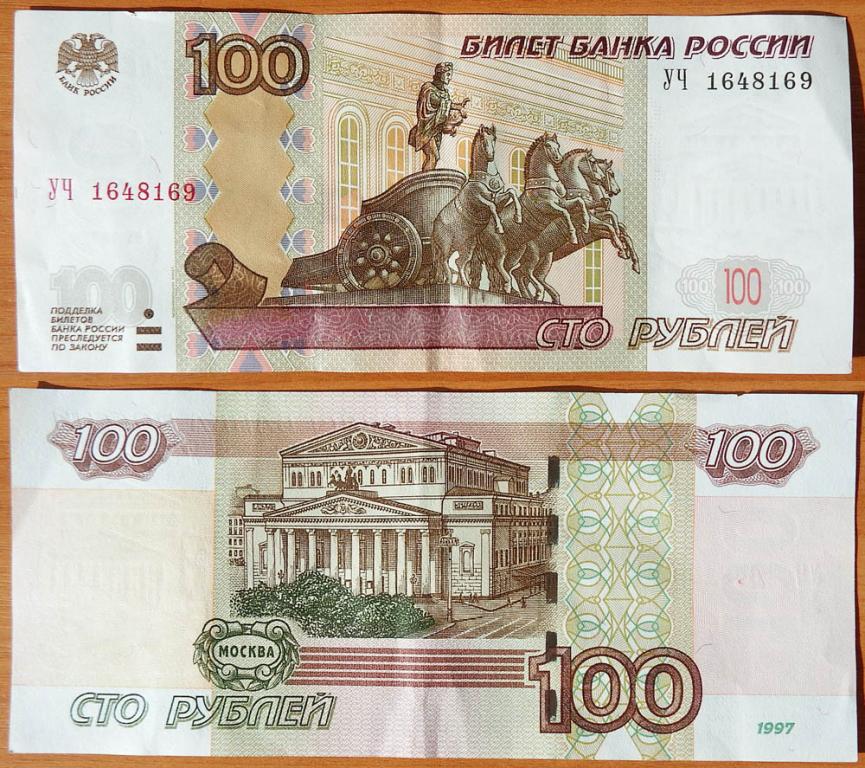Россия 100 рублей 1997 (2004) Опыт 1
