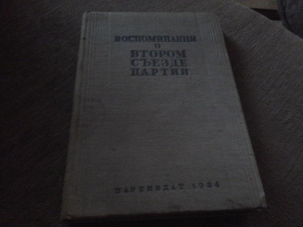 Воспоминание о втором съезде партии.1934г.