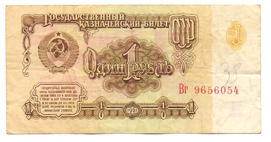 1 рубль 1961 Вг 9656054